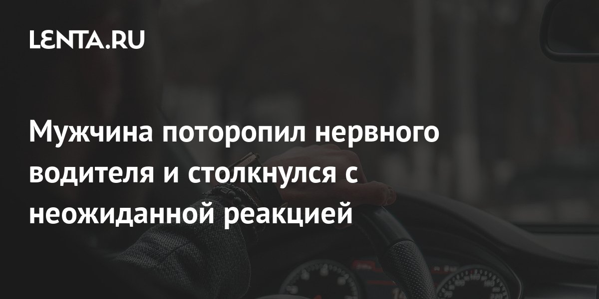 Мужчина поторопил нервного водителя и столкнулся с неожиданной реакцией ...