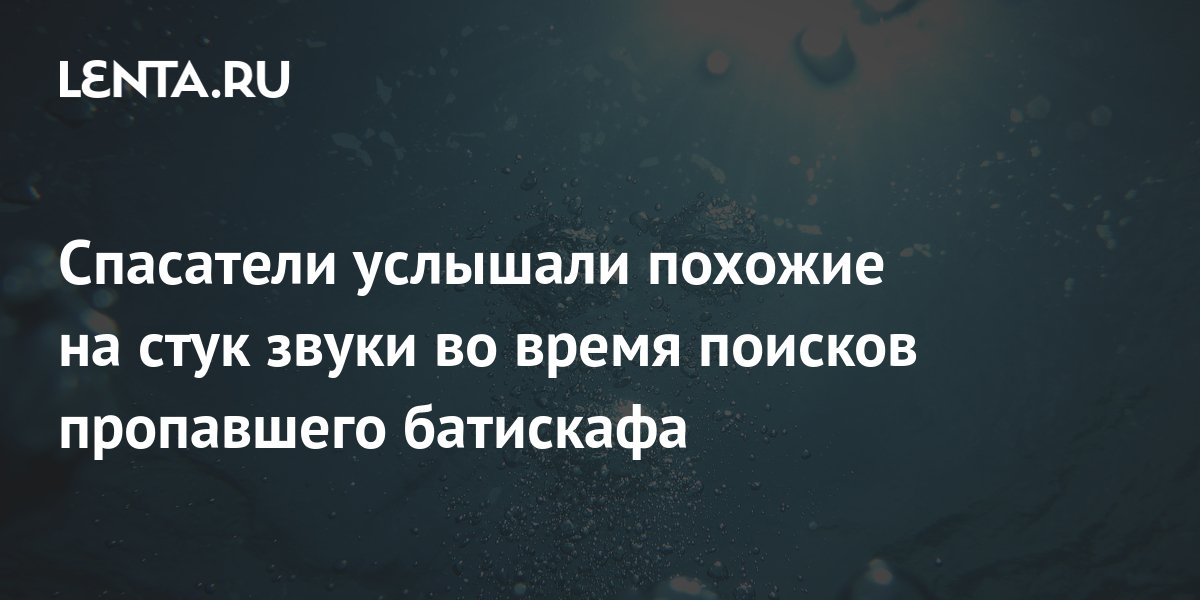 Спасатели услышали похожие на стук звуки во время поисков пропавшего ...