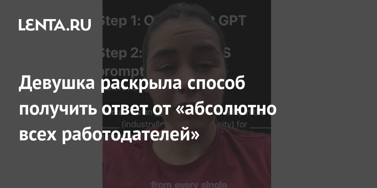 Девушка раскрыла способ получить ответ от «абсолютно всех работодателей