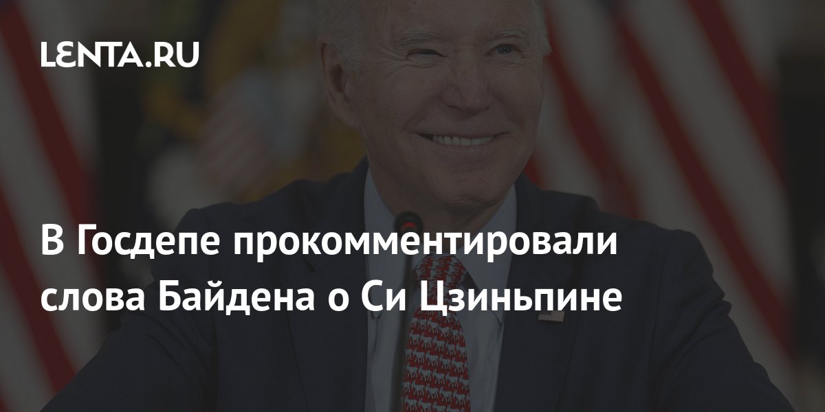 В Госдепе прокомментировали слова Байдена о Си Цзиньпине: Политика: Мир: Lenta.r