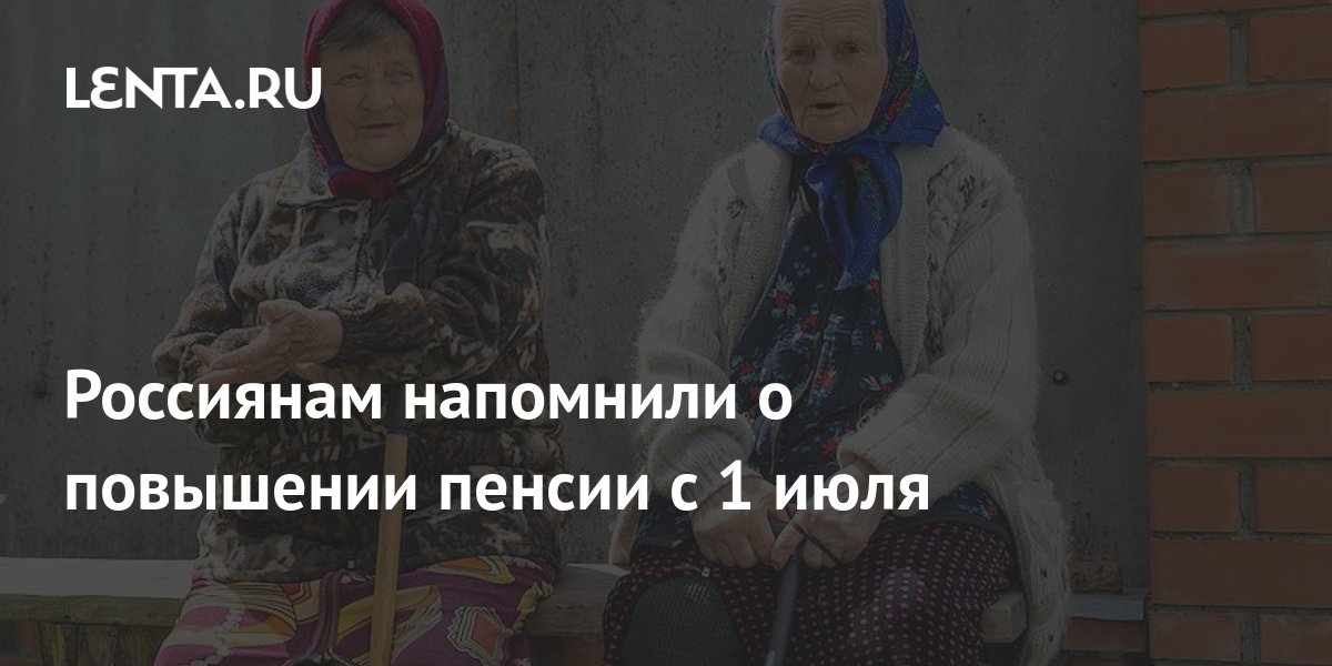 Добавят ли пенсию с 1 января. Бабушка берет кредит. Бабушка взяла кредит. Пенсии с 1 июля. Видео баьуа берет кредит.
