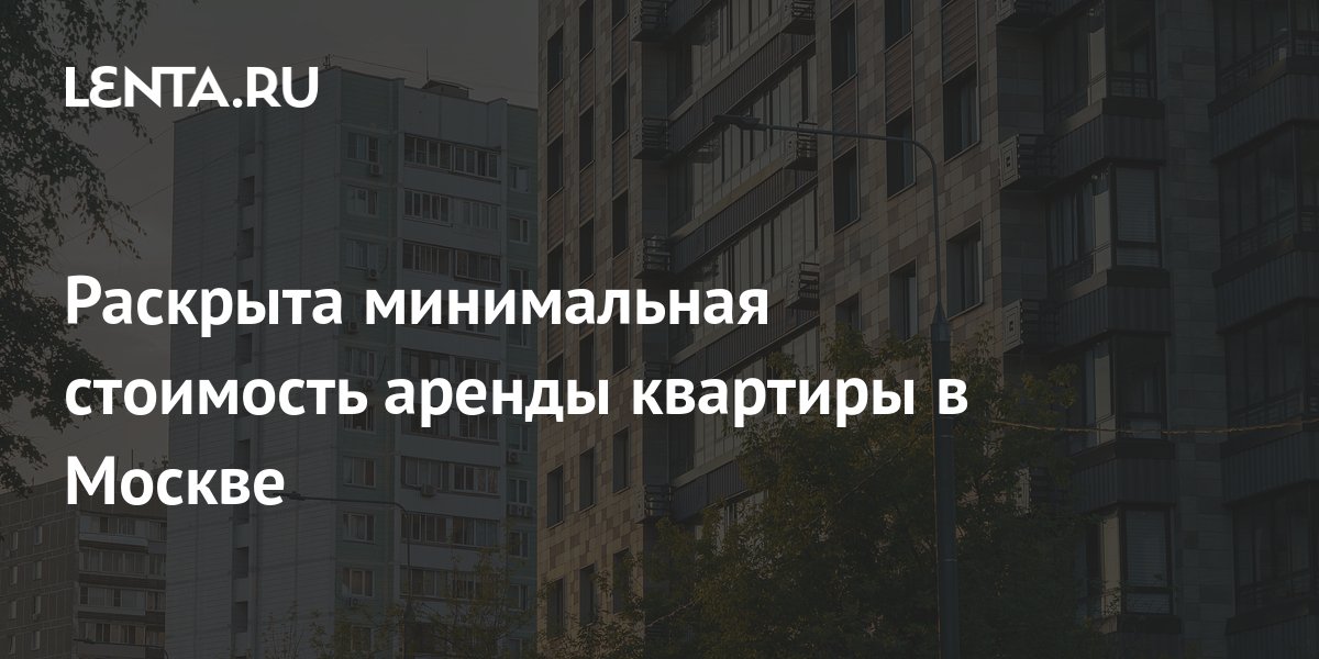 Стоимость Аренды Квартир В Москве Онлайн