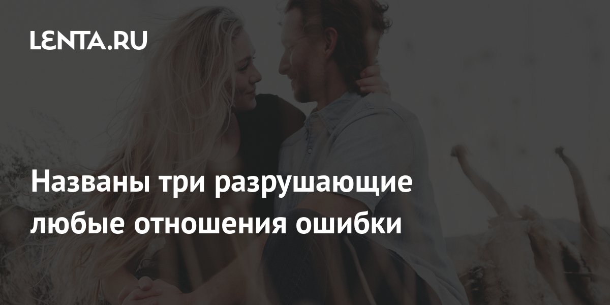 Ошибки в отношениях. Ошибки исправление красным. Ошибки в отношениях. 10 ошибок которые совершают мужчины. Ошибки в отношениях.