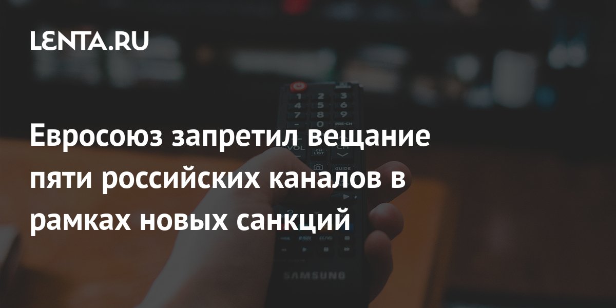 Евросоюз запретил вещание пяти российских каналов в рамках новых ...