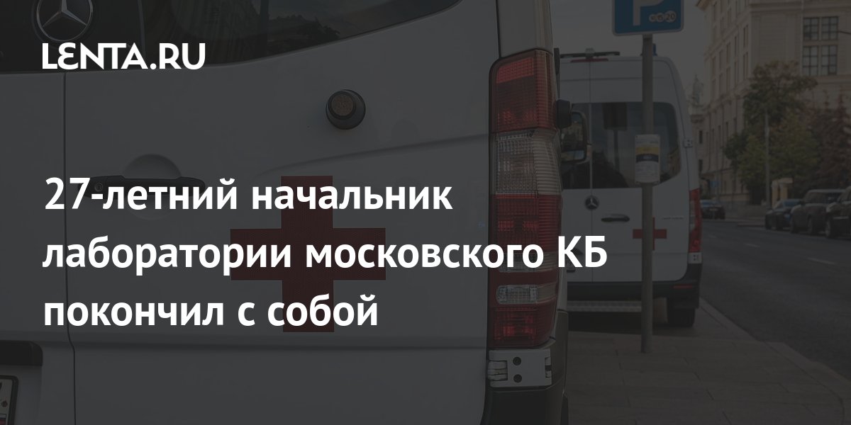 27-летний начальник лаборатории московского КБ покончил с собой ...