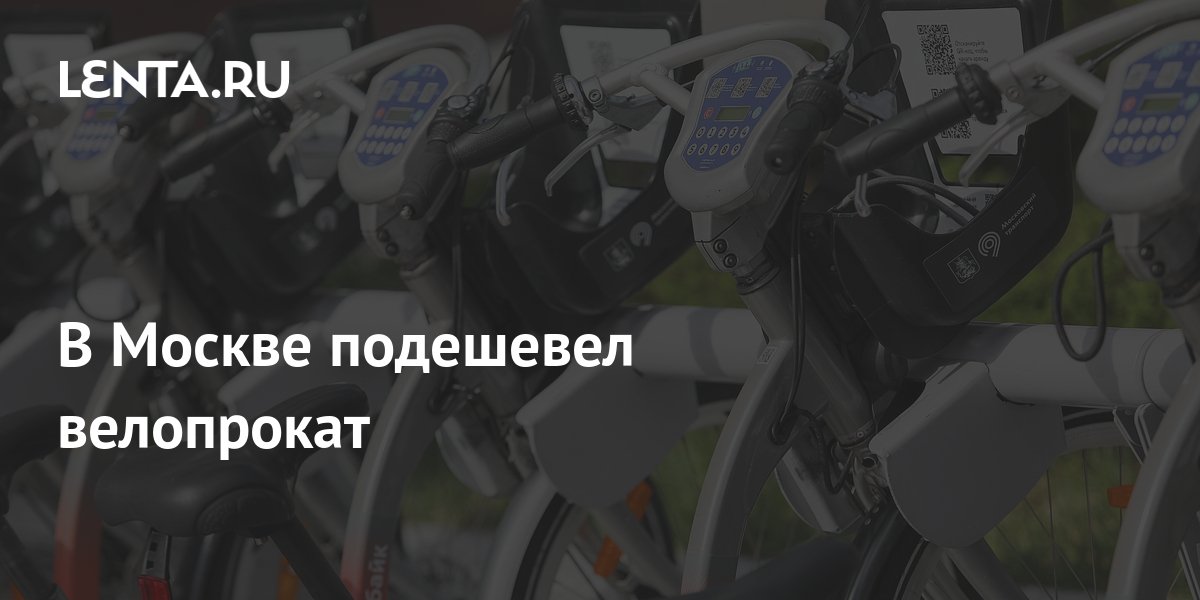 В Москве подешевел велопрокат: Транспорт: Среда обитания: Lenta.ru