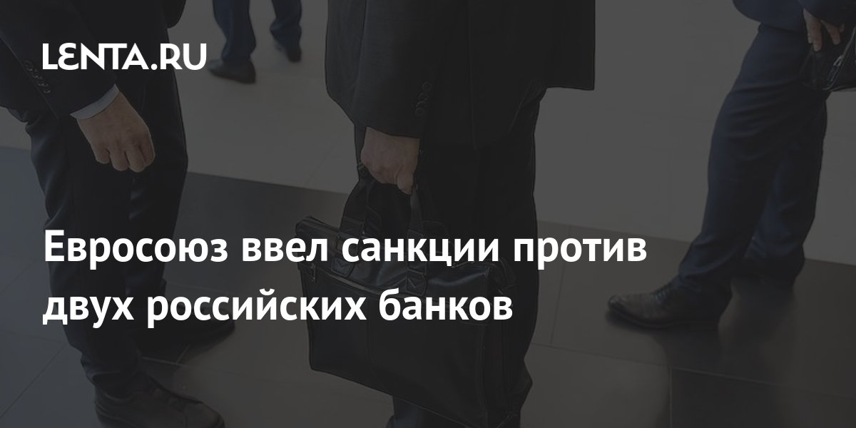 Евросоюз ввел санкции против двух российских банков: Бизнес: Экономика ...