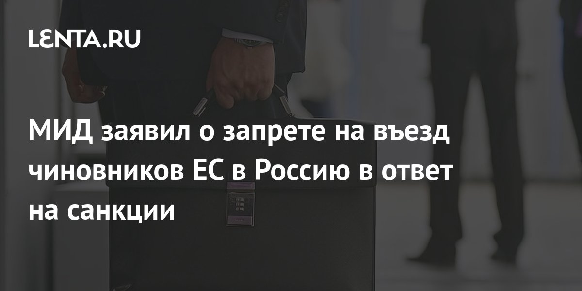 МИД заявил о запрете на въезд чиновников ЕС в Россию в ответ на санкции ...
