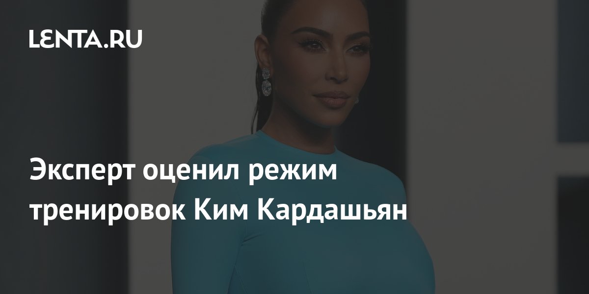 Эксперт оценил режим тренировок Ким Кардашьян: ЗОЖ и фитнес: Спорт ...
