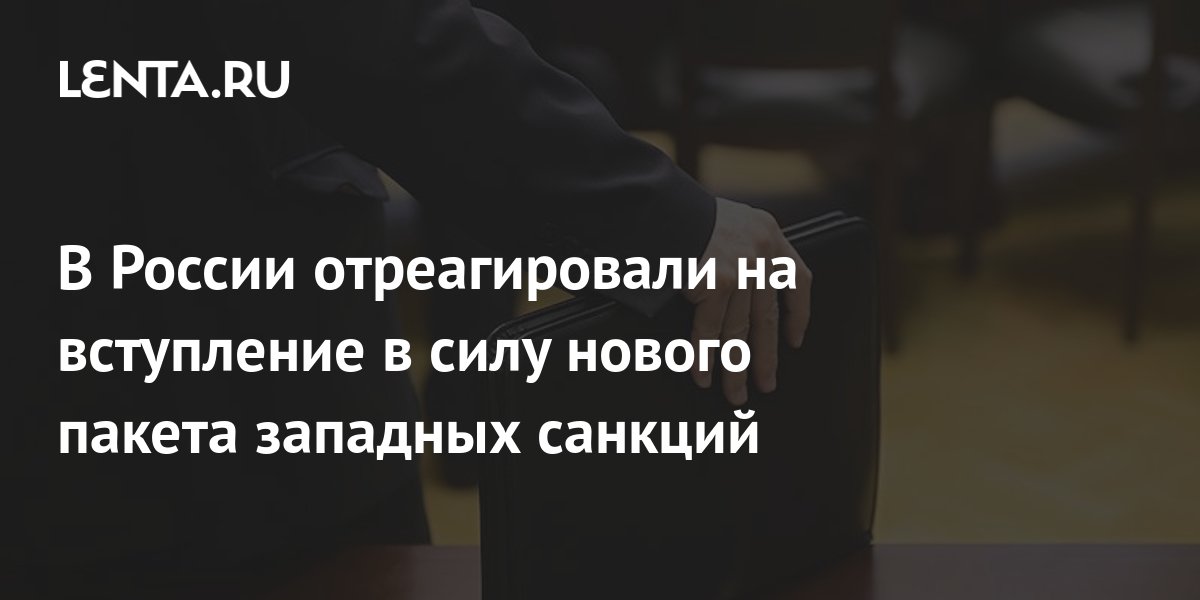 В России отреагировали на вступление в силу нового пакета западных санкций: Политика: Россия: Lenta.ru