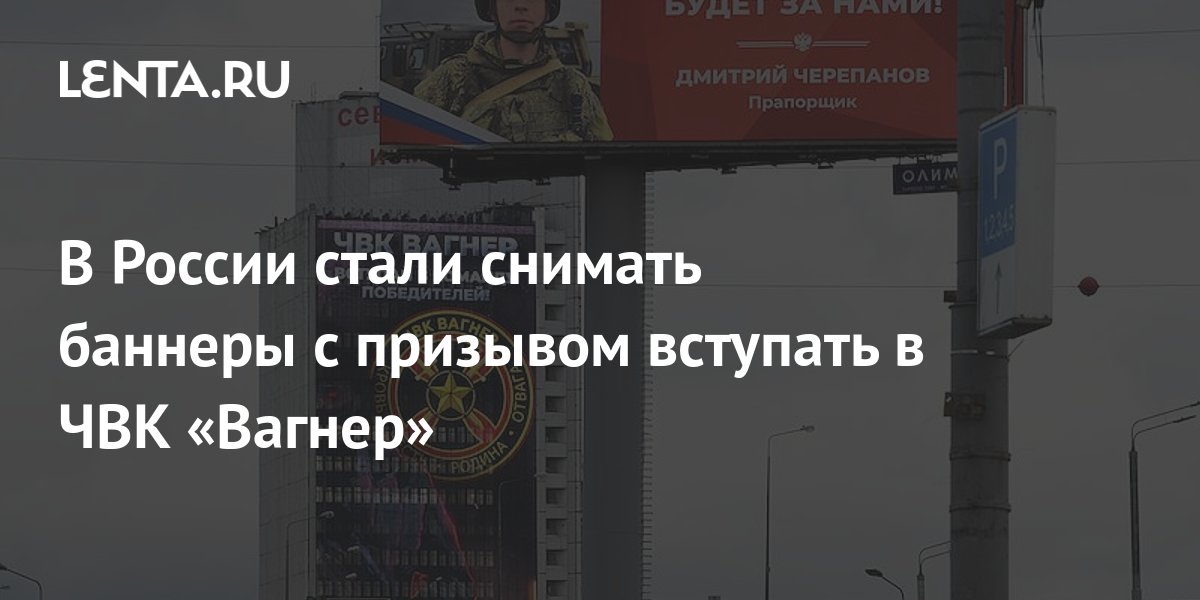 В стране начинают снимать баннеры с призывом вступать в Вагнер