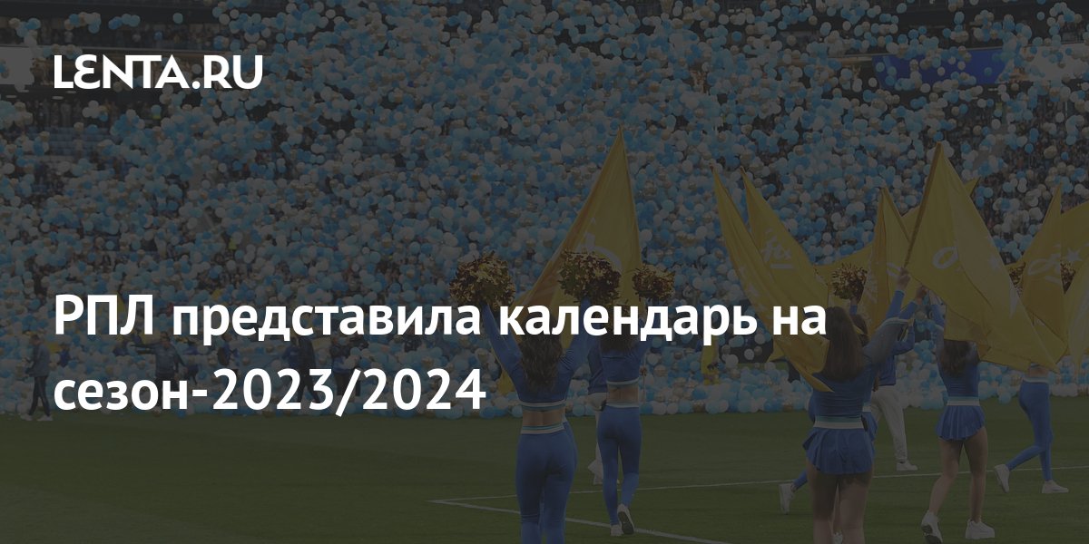 РПЛ представила календарь на сезон-2023/2024: Футбол: Спорт: Lenta.ru
