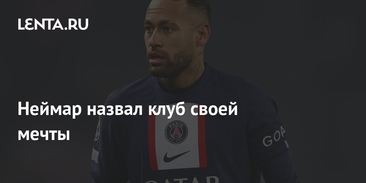 Неймар назвал клуб своей мечты: Футбол: Спорт: Lenta.ru