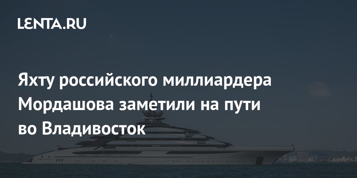 Яхта мордашова во владивостоке фото