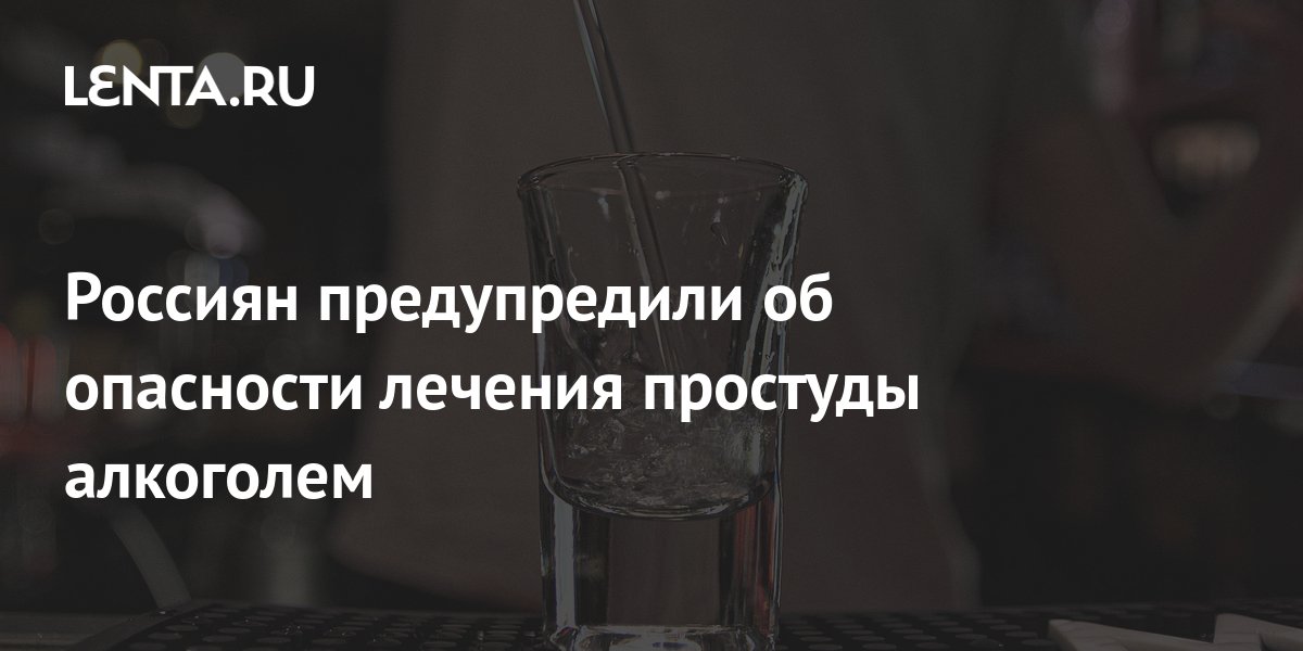 Водка, коньяк или виски? Какой алкоголь лучше пить при простуде - Здоровье - nashsad48.ru