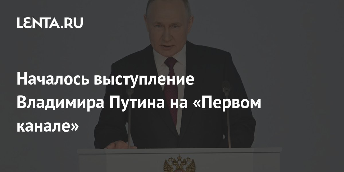 Началось выступление Владимира Путина на «Первом канале»: Политика ...