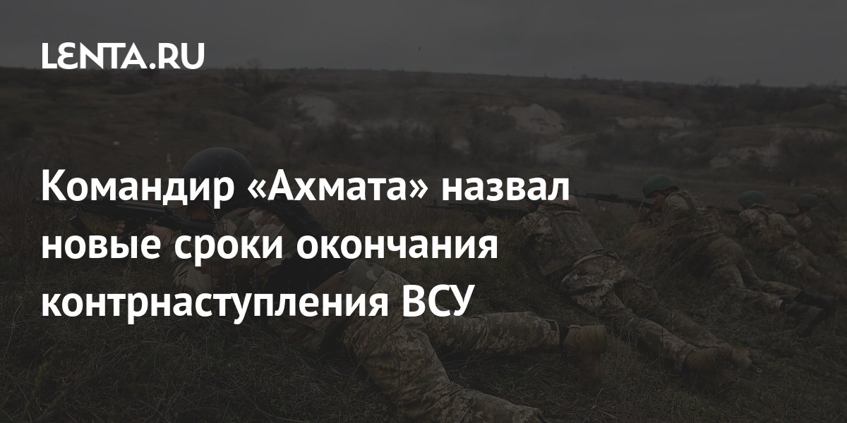 Командир Ахматаназвал сроки окончания контрнаступления ВСУ