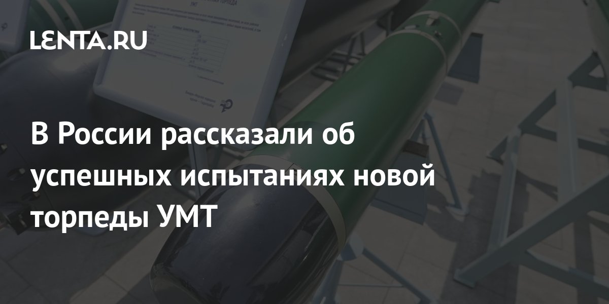В России рассказали об успешных испытаниях новой торпеды УМТ: Наука и ...