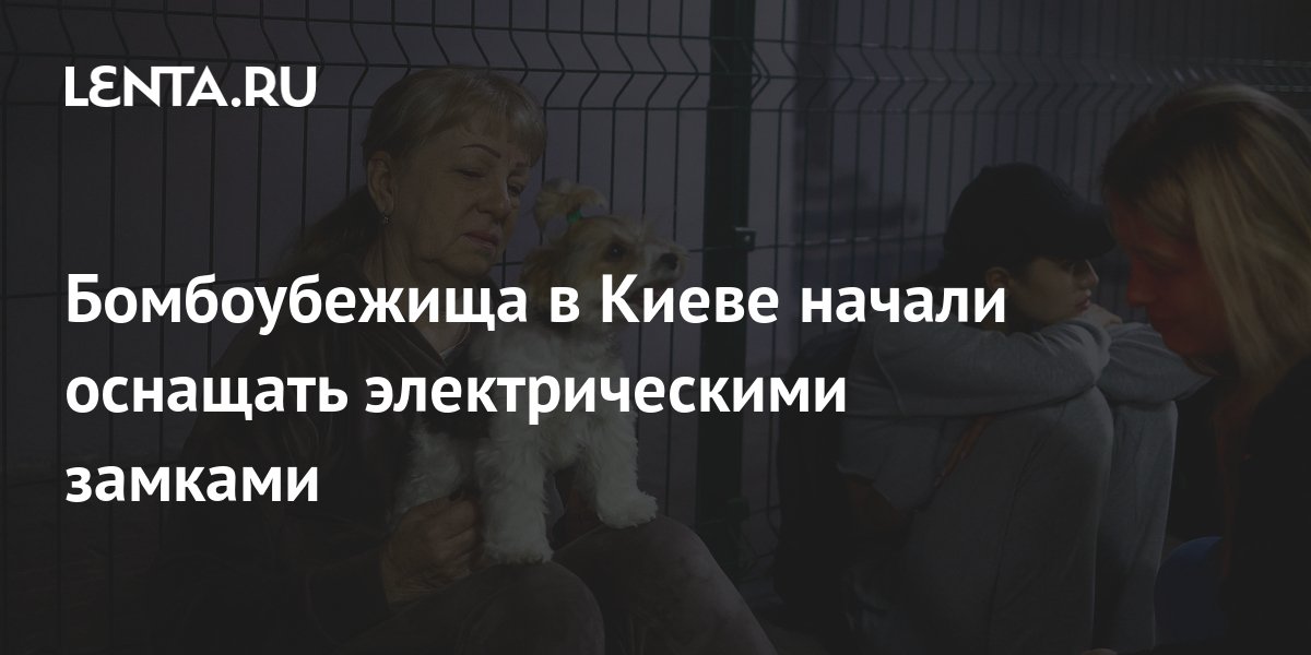 Бомбоубежища в Киеве начали оснащать электрическими замками: Украина ...
