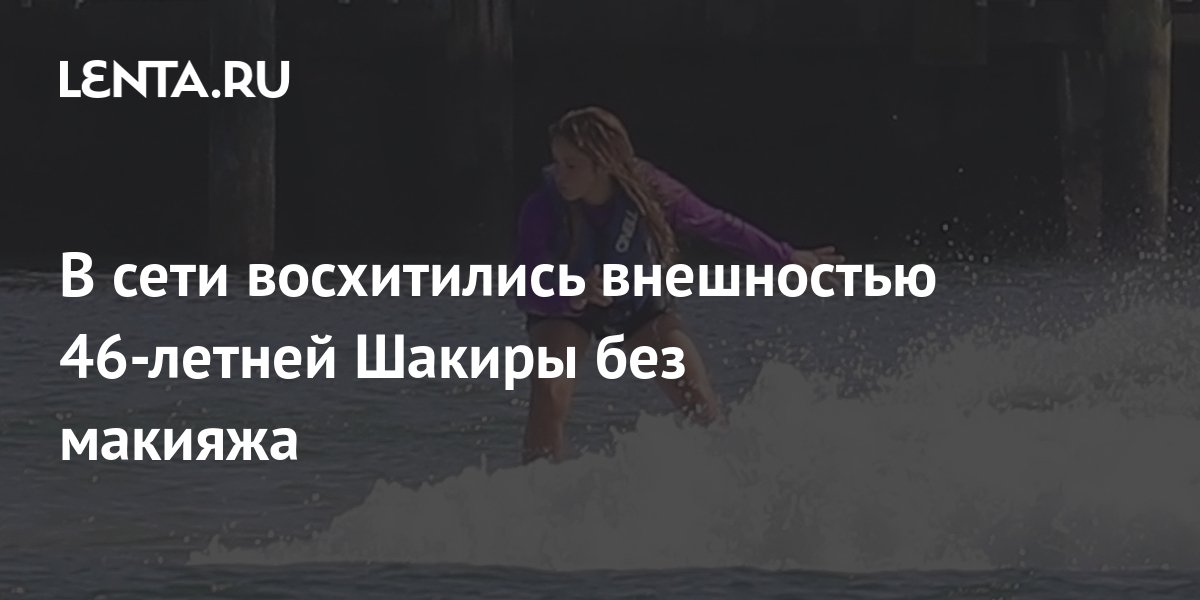 В сети восхитились внешностью 46-летней Шакиры без макияжа: Личности ...