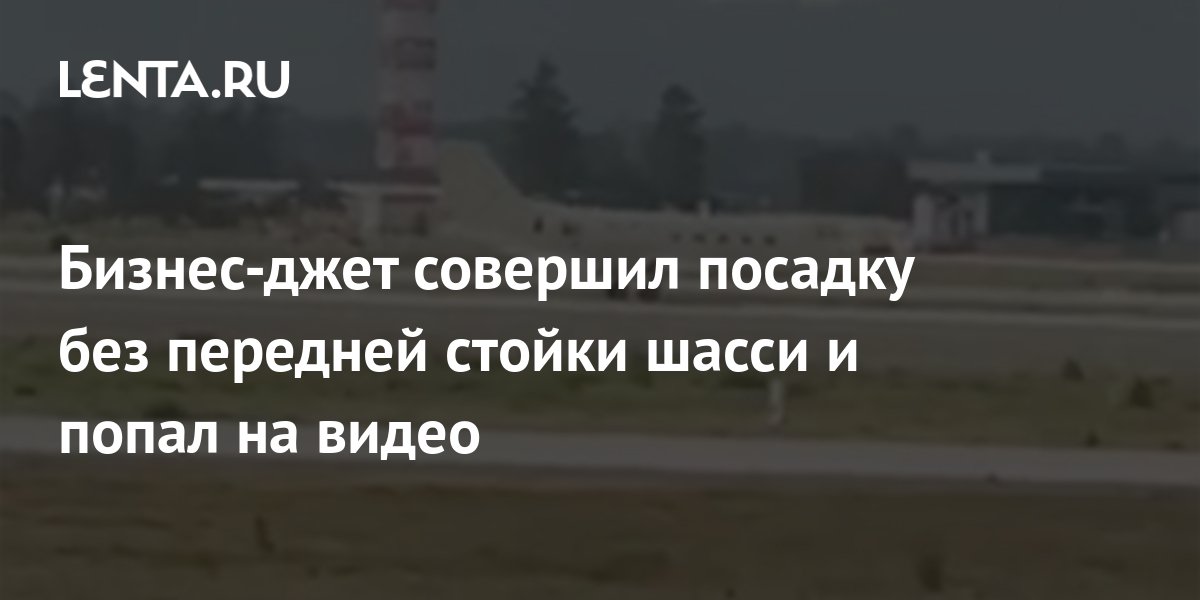 Бизнес-джет совершил посадку без передней стойки шасси и попал на видео ...