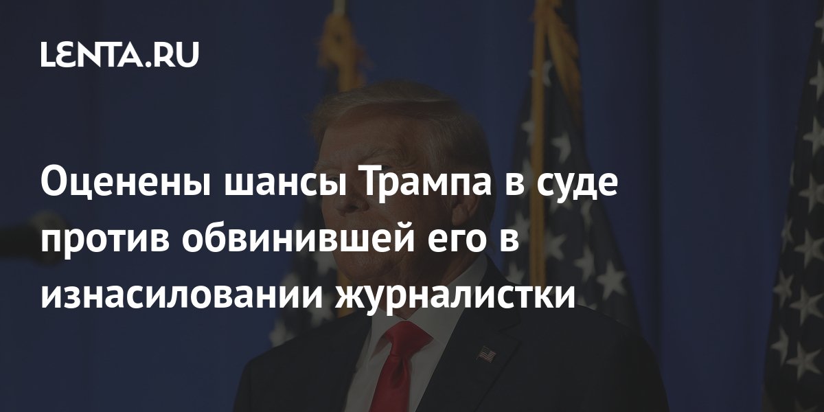 Трамп шансы 2024