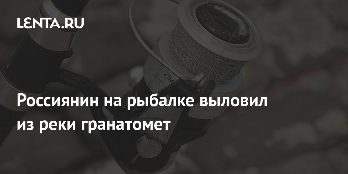 Россиянин выловил из реки гранатомет