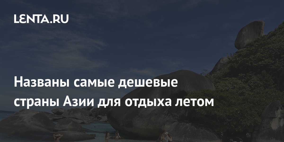 Названы самые дешевые страны Азии для отдыха летом: Мир: Путешествия ...
