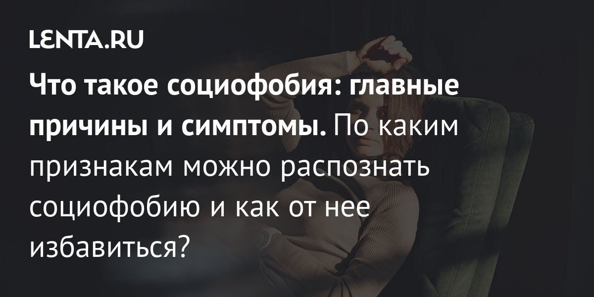 Психолог отвечает: Самостоятельное лечение социофобии | МИР ПОДРОСТКА | Дзен