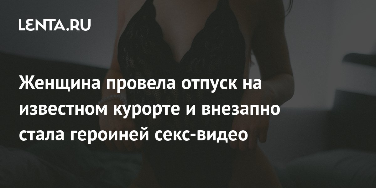 Секс на курорте - порно видео на city-lawyers.ru