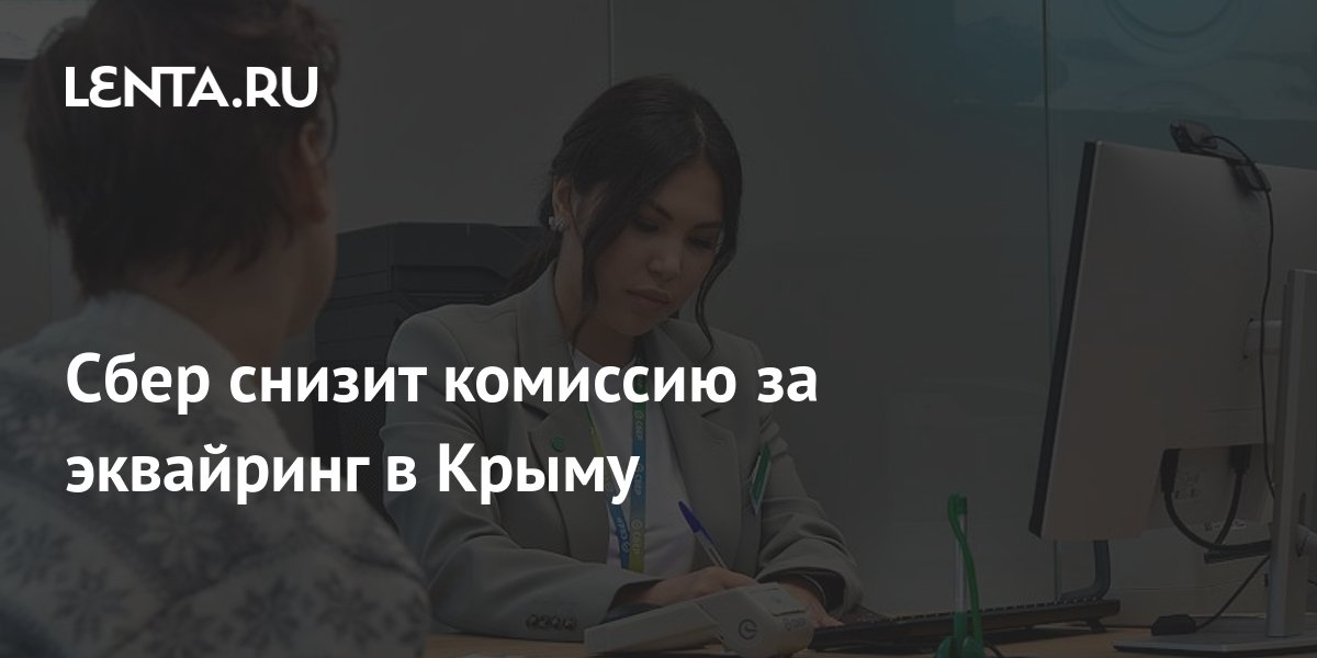 Сбер снизит комиссию за эквайринг в Крыму: Бизнес: Экономика: Lenta.ru