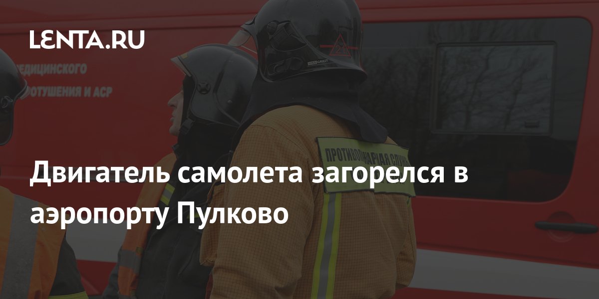 Пулково загорелся двигатель