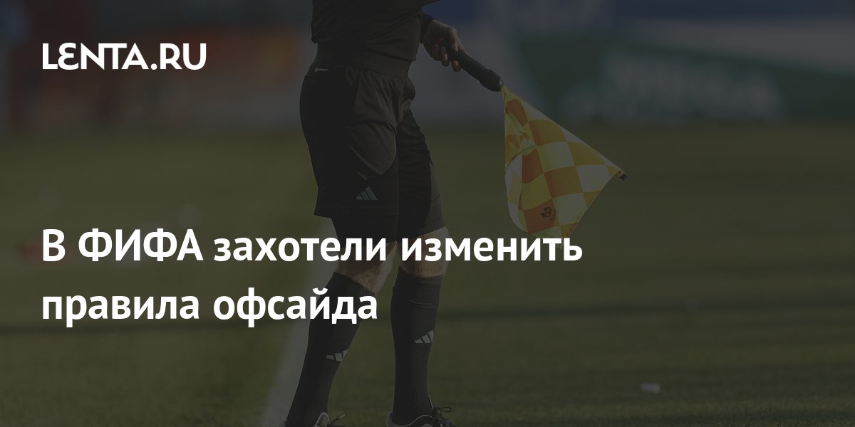В ФИФА захотели изменить правила офсайда: Футбол: Спорт: Lenta.ru