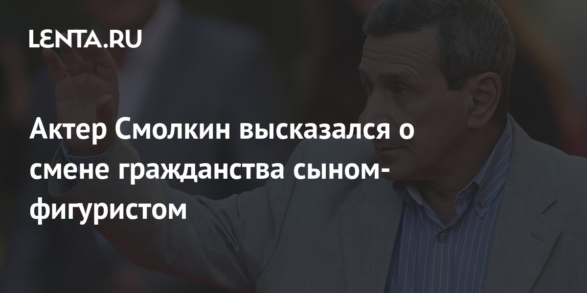 Актер Смолкин высказался о смене гражданства сыном-фигуристом: Летние ...
