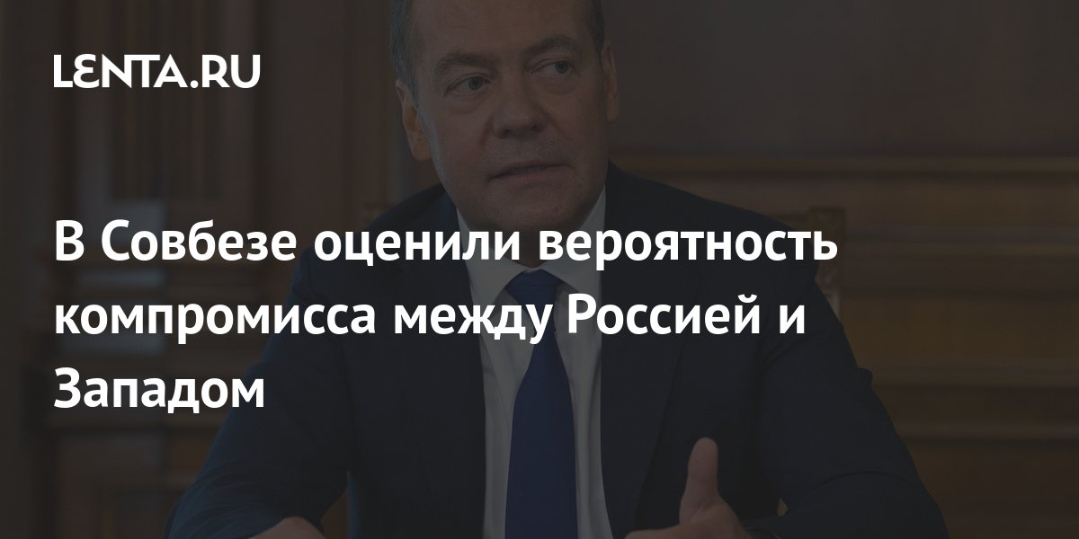 В Совбезе оценили вероятность компромисса между Россией и Западом ...