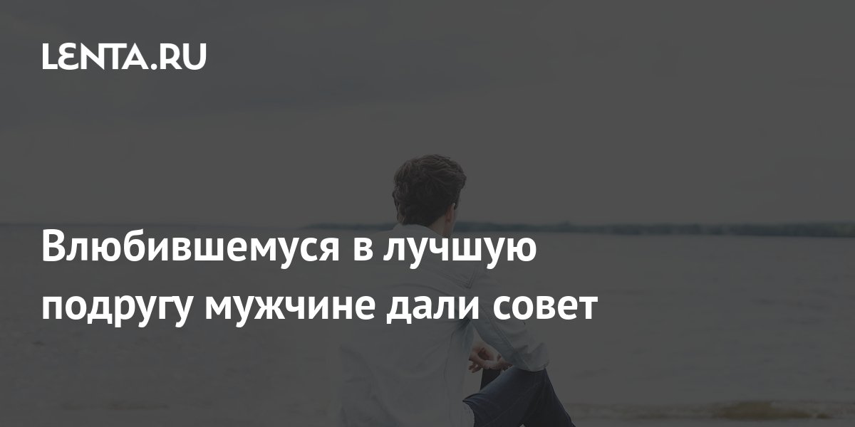 Что делать, если вы влюбились в лучшего друга