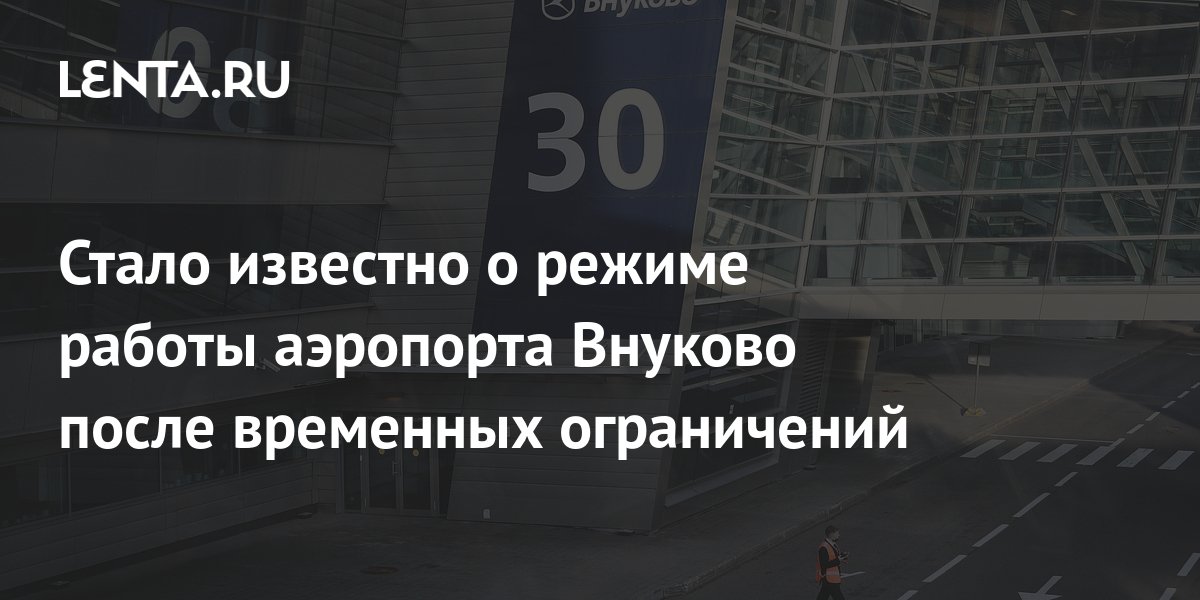 Стало известно о режиме работы аэропорта Внуково после временных