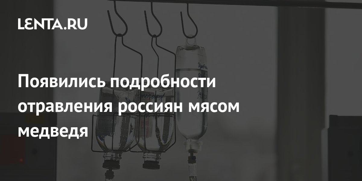 В истории с отравлением россиян медвежатиной появилась важная деталь