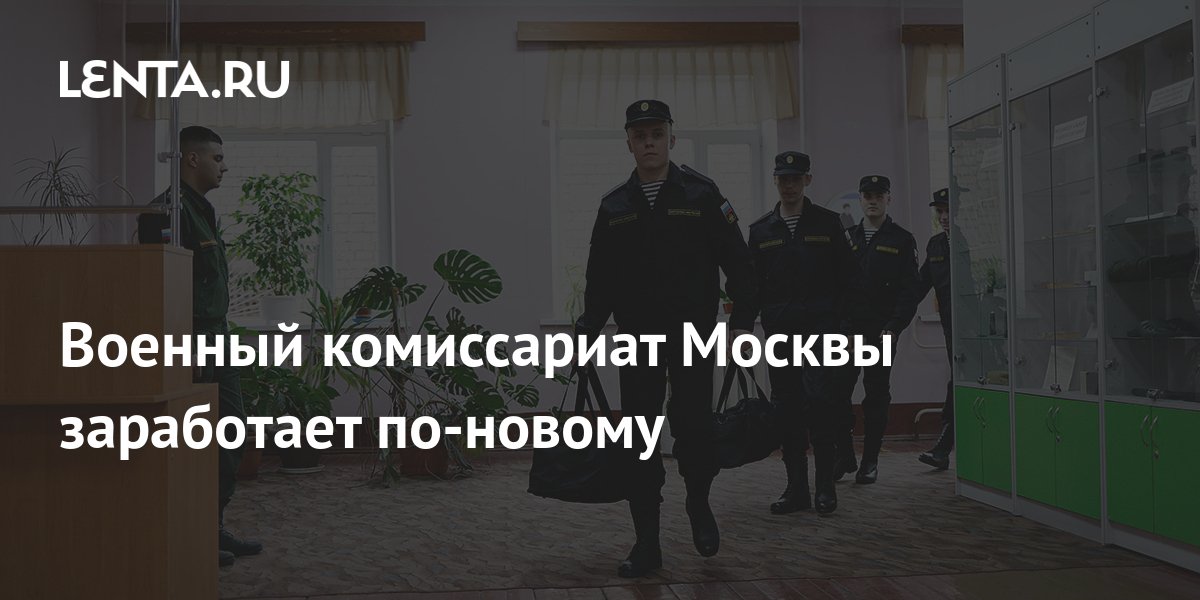 Военный комиссариат Москвы заработает по-новому: Москва: Россия:Lentaru