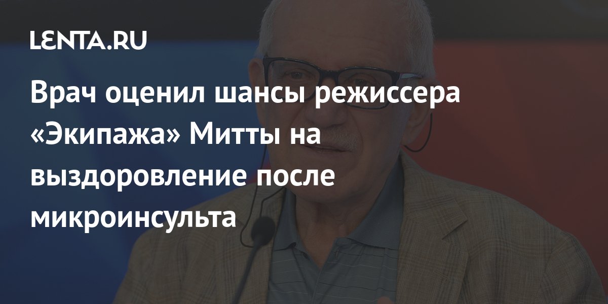 Врач оценил шансы режиссера «Экипажа» Митты на выздоровление после ...