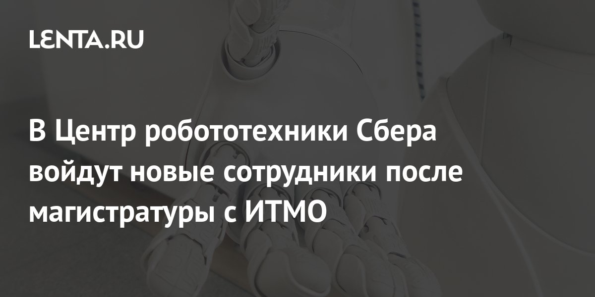 В Центр робототехники Сбера войдут новые сотрудники после магистратуры ...