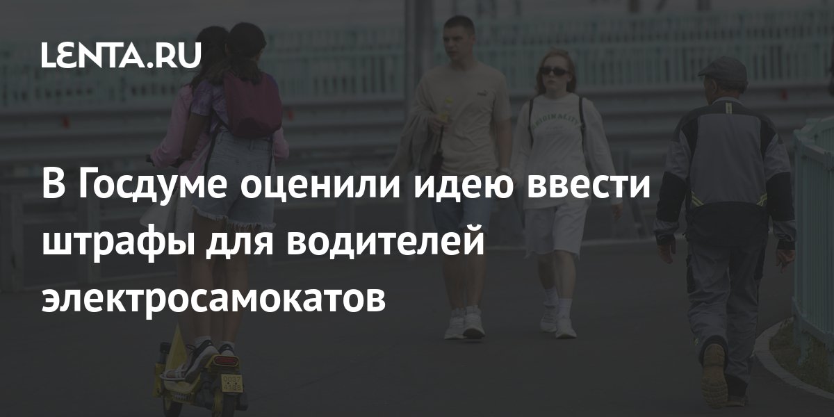 В Госдуме оценили идею ввести штрафы для водителей электросамокатов ...