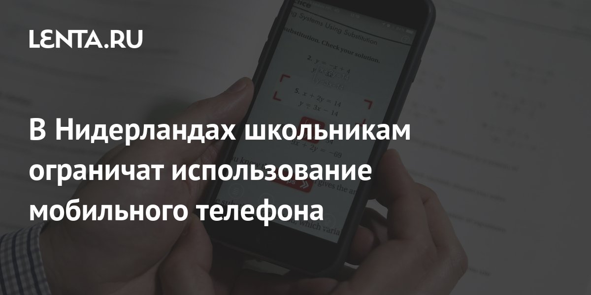 В Нидерландах школьникам ограничат использование мобильного телефона ...