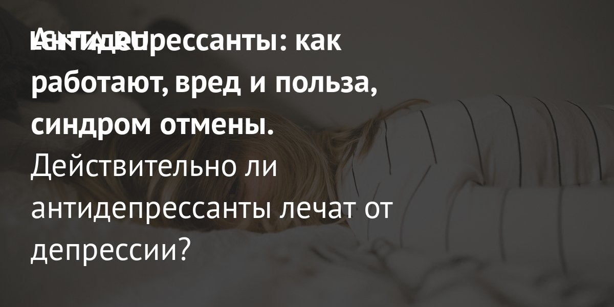 Как помочь себе при синдроме отмены после антидепрессантов