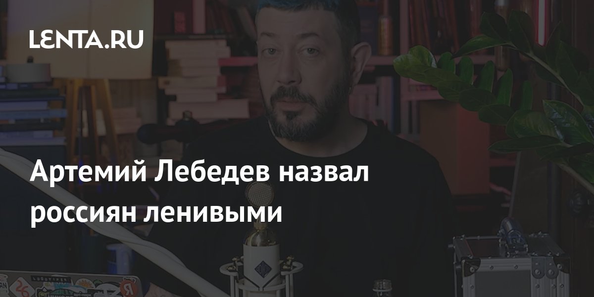 Артемий лебедев самые известные проекты