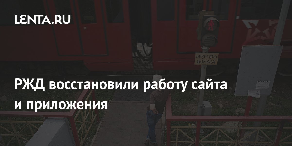 РЖД восстановили работу сайта и приложения: Общество: Россия: Lenta.ru