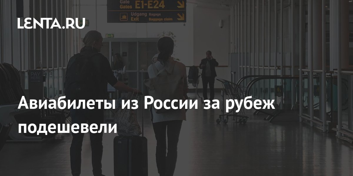 Авиабилеты из России за рубеж подешевели: Мир: Путешествия: Lenta.ru