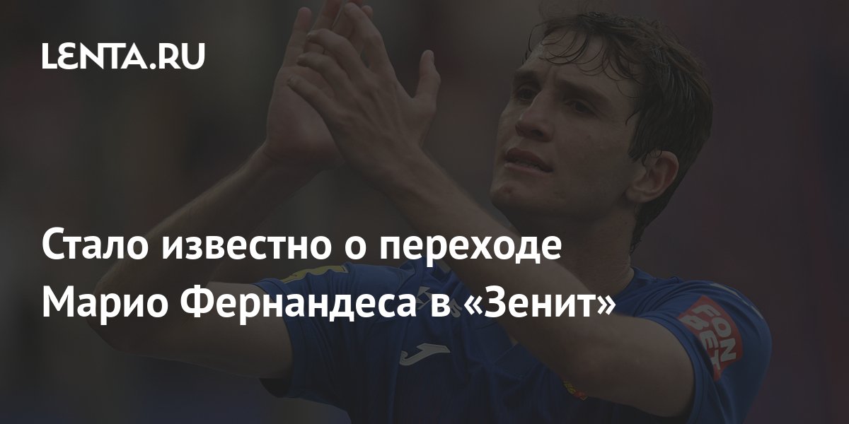 Стало известно о переходе Марио Фернандеса в «Зенит»: Футбол: Спорт ...