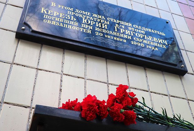 Памятная доска на доме следователя Юрия Керезя