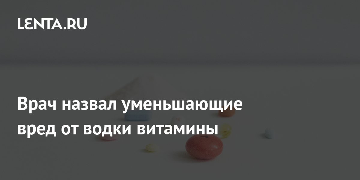 Врач назвал уменьшающие вред от водки витамины: Питание и сон: Забота о ...